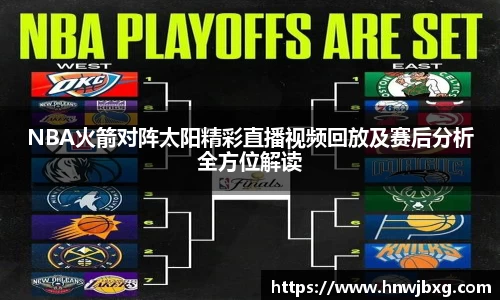 NBA火箭对阵太阳精彩直播视频回放及赛后分析全方位解读