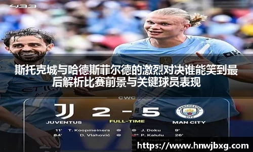 斯托克城与哈德斯菲尔德的激烈对决谁能笑到最后解析比赛前景与关键球员表现