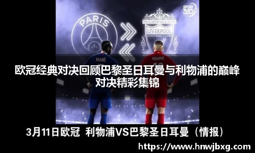 欧冠经典对决回顾巴黎圣日耳曼与利物浦的巅峰对决精彩集锦