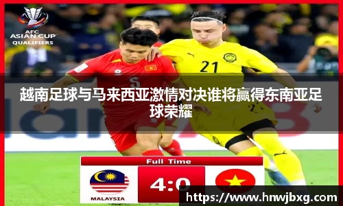 越南足球与马来西亚激情对决谁将赢得东南亚足球荣耀