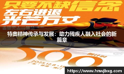 特奥精神传承与发展：助力残疾人融入社会的新篇章