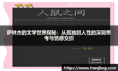 萨林杰的文学世界探秘：从孤独到人性的深刻思考与情感交织