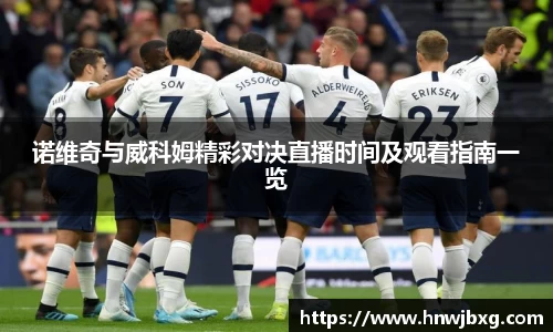 诺维奇与威科姆精彩对决直播时间及观看指南一览