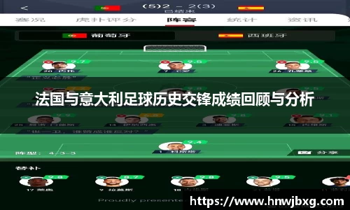 法国与意大利足球历史交锋成绩回顾与分析