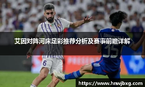 艾因对阵河床足彩推荐分析及赛事前瞻详解