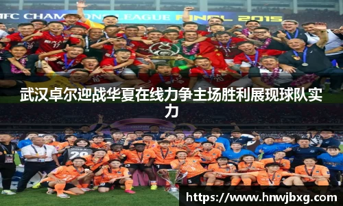 武汉卓尔迎战华夏在线力争主场胜利展现球队实力