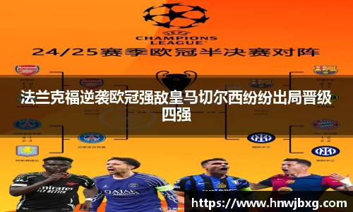 法兰克福逆袭欧冠强敌皇马切尔西纷纷出局晋级四强