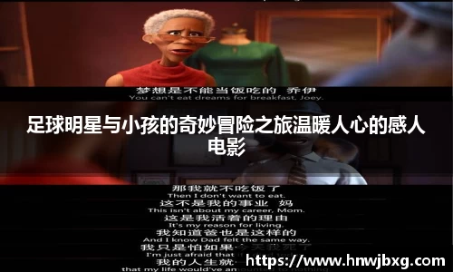 足球明星与小孩的奇妙冒险之旅温暖人心的感人电影
