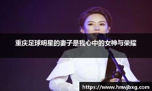 重庆足球明星的妻子是我心中的女神与荣耀