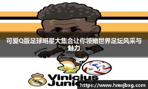 可爱Q版足球明星大集合让你领略世界足坛风采与魅力