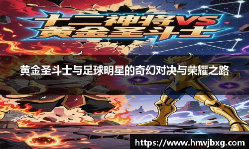 黄金圣斗士与足球明星的奇幻对决与荣耀之路