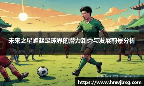 未来之星崛起足球界的潜力新秀与发展前景分析