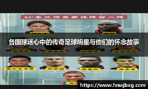 各国球迷心中的传奇足球明星与他们的怀念故事