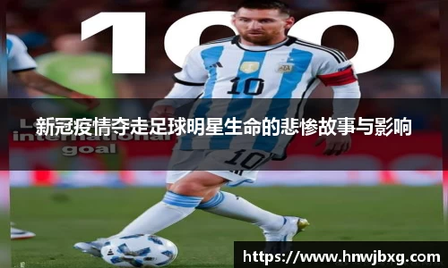 新冠疫情夺走足球明星生命的悲惨故事与影响